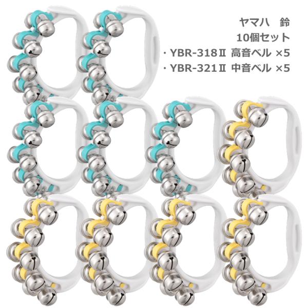 各色5個セット ヤマハ 鈴 YBR-318 II ブルー 青 YBR-321 II イエロー 黄 リ...
