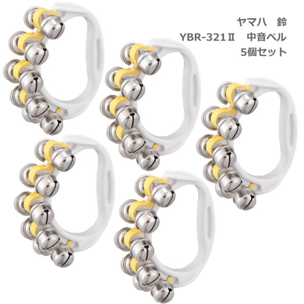5個セット ヤマハ 鈴 YBR-321 II イエロー 黄 中音 リングベル YAMAHA ハンドベ...