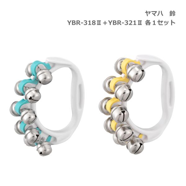 ヤマハ 鈴 YBR-318II ブルー 青 YBR-321II イエロー 黄 各1個セット リングベ...