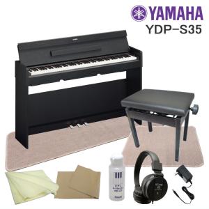ヤマハ 電子ピアノYDP-S35B■運送設置付■YAMAHA ARIUS スリムなデジタルピアノ YDPS35 ブラックウッド 2種類のマット付｜merry-net
