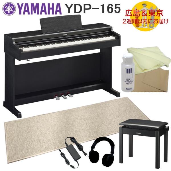 YAMAHA YDP165B【運送設置付】ヤマハ 電子ピアノ YDP-165 ブラックウッド 防音マ...
