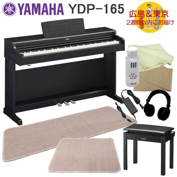 YAMAHA YDP165B【運送設置付】ヤマハ 電子ピアノ YDP-165 ブラックウッド 2種マ...