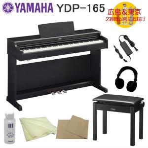 YAMAHA YDP165B【運送設置付】ヤマハ 電子ピアノ YDP-165 ブラックウッド クリーナー付｜merry-net