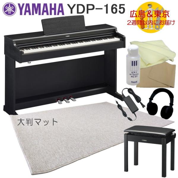 YAMAHA YDP165B【運送設置付】ヤマハ 電子ピアノ YDP-165 ブラックウッド 大判マ...