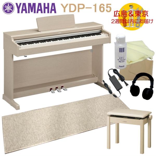 YAMAHA YDP165WA【運送設置付】ヤマハ 電子ピアノ YDP-165 ホワイトアッシュ 防...