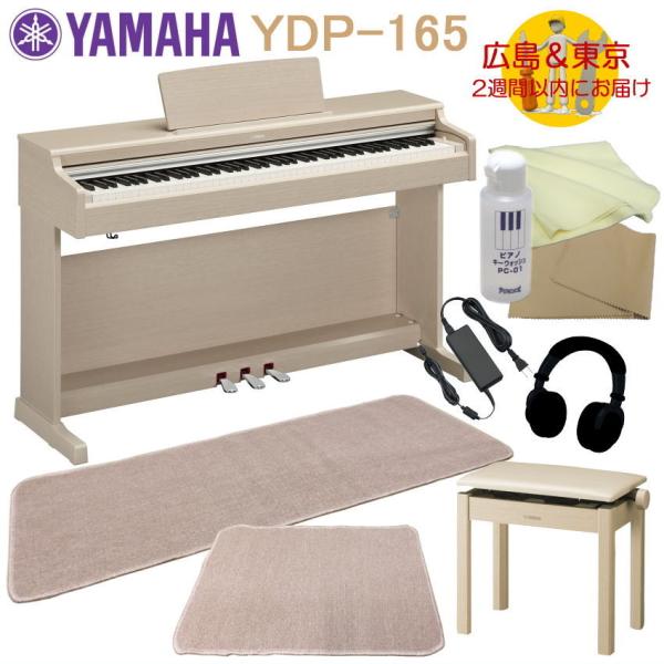 YAMAHA YDP165WA【運送設置付】ヤマハ 電子ピアノ YDP-165 ホワイトアッシュ 2...
