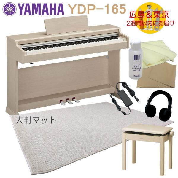 YAMAHA YDP165WA【運送設置付】ヤマハ 電子ピアノ YDP-165 ホワイトアッシュ 大...