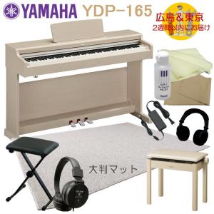 YAMAHA YDP165WA【運送設置付】ヤマハ 電子ピアノ YDP-165 ホワイトアッシュ 親子セット｜merry-net