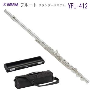 YAMAHA フルート YFL-412 スタンダード 管体 銀製（ヤマハ YFL412）｜merry-net