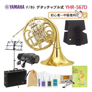 YAMAHA ヤマハ フレンチホルン YHR-567D (YHR-567D)  F/B♭ フルダブル クリアラッカー 独学セット【検品後発送】｜merry-net