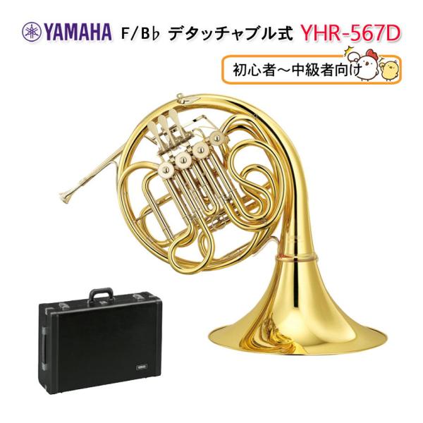 YAMAHA フレンチホルン B♭/F フルダブル YHR-567D クリアラッカー ベストセラーモ...