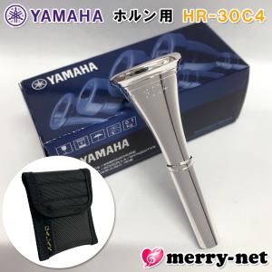 YAMAHA ヤマハ ホルン マウスピース HR-30C4 アメリカンシャンク ヨーロピアンシャンク 銀メッキ / マウスピースケース付き / マウスピースポーチ / 吹奏楽部｜merry-net