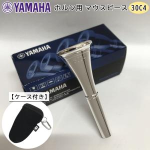 YAMAHA ( ヤマハ ) HR-30C4 ホルン マウスピース アメリカンシャンク ヨーロピアンシャンク 銀メッキ 30C4 フックのついたマウスピースホルダー ブラック付き｜merry-net