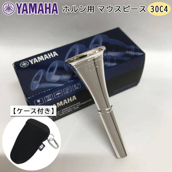YAMAHA ヤマハ HR-30C4 ホルン マウスピース  銀メッキ 30C4 フックのついたマウ...