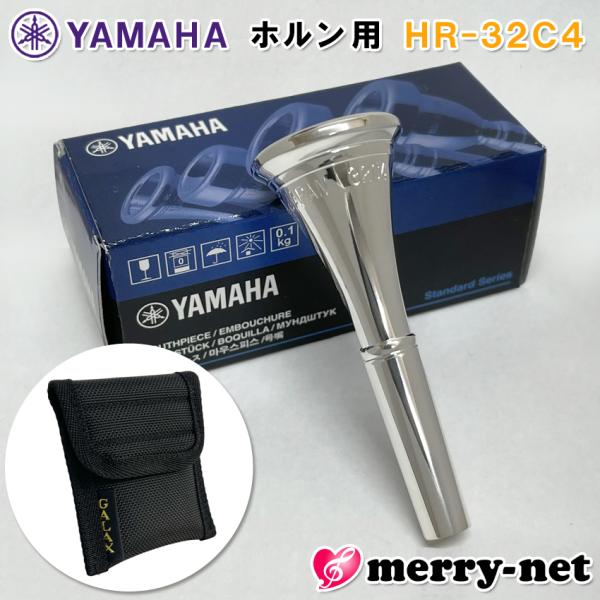 YAMAHA ヤマハ ホルン マウスピース HR-32C4 アメリカンシャンク ヨーロピアンシャンク...