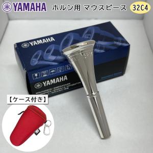 YAMAHA ( ヤマハ ) HR-32C4 ホルン マウスピース アメリカンシャンク ヨーロピアンシャンク 銀メッキ 32C4 フックのついたマウスピースホルダー レッド付き｜merry-net