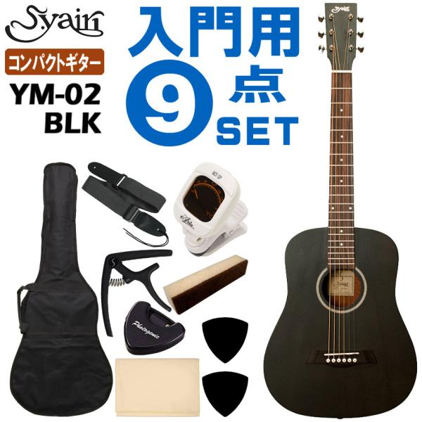 S.Yairi ミニアコースティックギター YM-02 BLK 初心者セット 9点セット S.ヤイリ