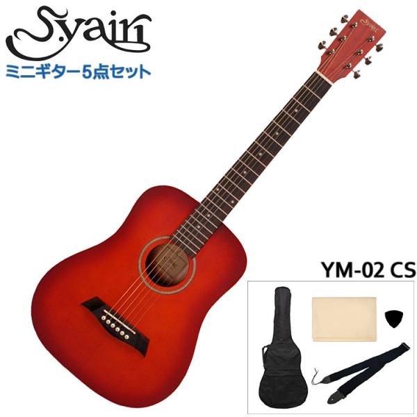 S.Yairi ミニアコースティックギター シンプル5点セット YM-02 CS チェリーサンバース...