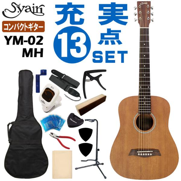 S.Yairi ミニアコースティックギター YM-02 MH 初心者セット 13点セット S.ヤイリ
