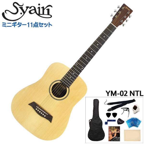 S.Yairi ミニアコースティックギター 充実11点セット YM-02 NTL ナチュラル