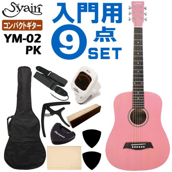 S.Yairi ミニアコースティックギター YM-02 PK 初心者セット 9点セット S.ヤイリ