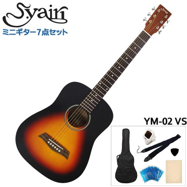 S.Yairi ミニアコースティックギター 初心者7点セット YM-02 VS ビンテージサンバース...