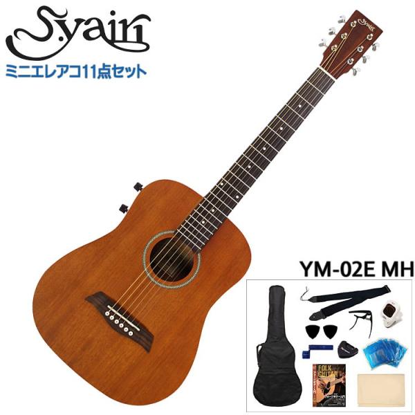 S.Yairi ミニエレクトリックアコースティックギター 充実11点セット YM-02E MH マホ...