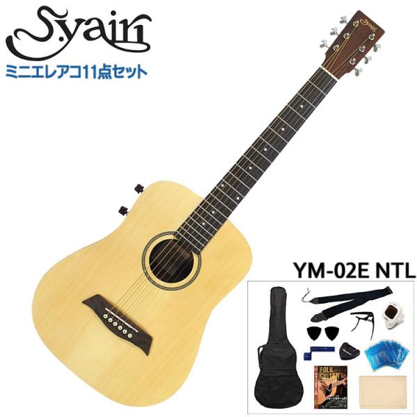 S.Yairi ミニエレクトリックアコースティックギター 充実11点セット YM-02E NTL ナ...