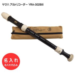 YAMAHA 名入れ ヤマハ アルトリコーダー YRA-38BIII バロック式 樹脂製