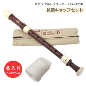 抗菌キャップセット 名入れ ヤマハ  アルトリコーダー YRA-322B バロック式 ローズウッド調 木目コーティング 樹脂製 YAMAHA [代引利用不可]｜楽器のことならメリーネット