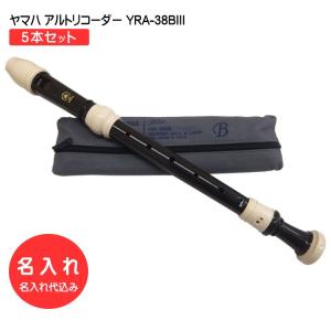 新規購入 名入れ 5本セット ヤマハ アルトリコーダー Yra 38biii バロック式 樹脂製 Yamaha 名入れ代込 オーダーメイド品につき代引利用不可 Yra38biii Name 5set 楽器のことならメリーネット 通販 Yahoo シ Filmisland Net