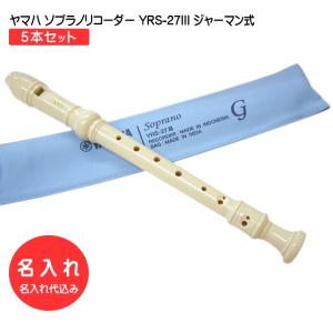 YAMAHA（ヤマハ） ソプラノリコーダー YRS-323 ジャーマン式 樹脂製