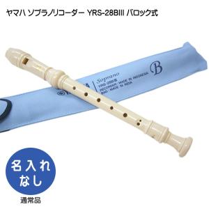 YAMAHA（ヤマハ） ソプラノリコーダー YRS-28BIII バロック式 樹脂製
