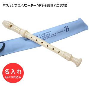 名入れ■ヤマハ ソプラノリコーダー YRS-28BIII バロック式