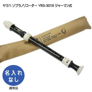 YAMAHA ソプラノリコーダー YRS-302B YAMAHA ヤマハ ソプラノリコーダー YRS-322B バロック式 樹脂製