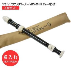 名入れ 5本セット ヤマハ ソプラノリコーダー YRS-301III ジャーマン式 樹脂製 YAMAHA[名入れ代込 オーダーメイド品につき代引利用不可]