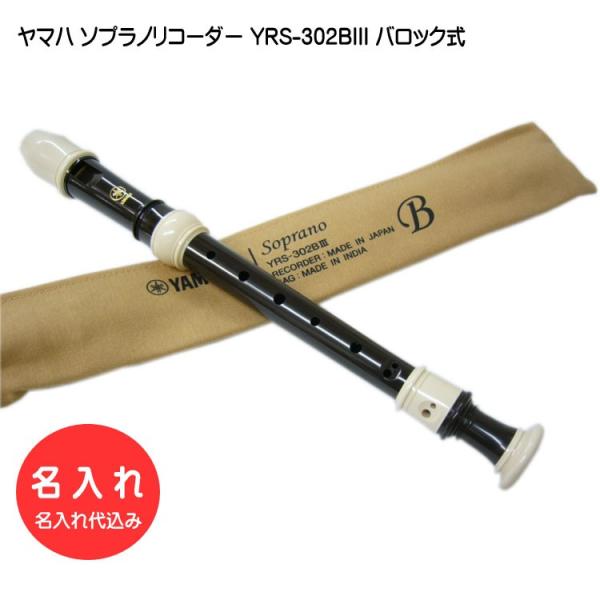 名入れ ヤマハ ソプラノリコーダー YRS-302BIII バロック式 樹脂製 YAMAHA 名入れ...