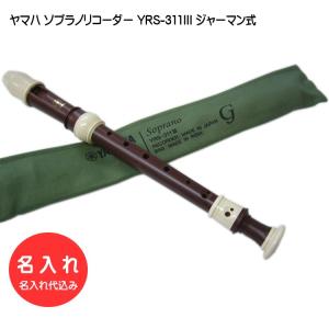 名入れ■ヤマハ ソプラノリコーダー YRS-311III ジャーマン式 樹脂製 YAMAHA[名入れ代込/オーダーメイド品につき代引利用不可]｜merry-net