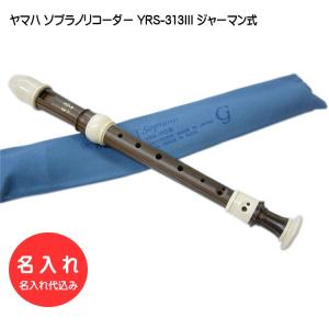 名入れ■ヤマハ ソプラノリコーダー YRS-313III  ジャーマン式