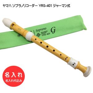 名入れ■ヤマハ ソプラノリコーダー YRS-401 ジャーマン式 バイオマス由来樹脂製 YAMAHA｜merry-net