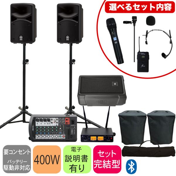 YAMAHA STAGEPAS400BT + モニタースピーカーセット (選べるワイヤレスマイクセッ...