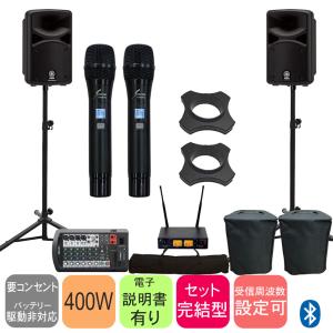 ヤマハ 簡易PAセット Bluetooth対応&出力400W　(壊れにくいSOUNDPUREワイヤレスマイク２本付き)