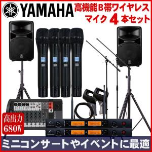 YAMAHA / ヤマハ 高機能ワイヤレスマイク４本付き 340W+340W簡易PAセット　スピーカースタンド付きパック イベントマイク