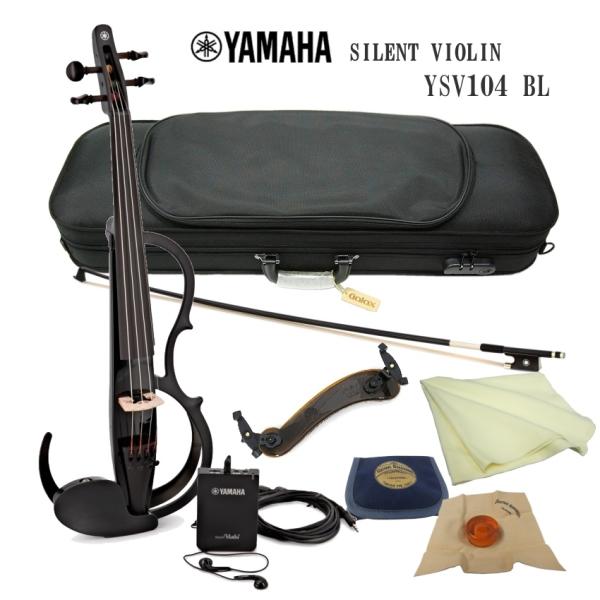 ヤマハ サイレント バイオリン YSV104 BL「ケースや弓など付いた シンプルセット」