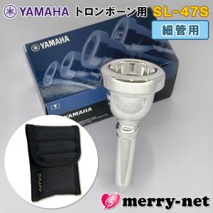YAMAHA ヤマハ トロンボーン ユーフォニアム マウスピース SL-47S  細管用 / スモールシャンク マウスピースホルダー (ポーチ) ブラック付き 部活 吹奏楽 趣味｜merry-net