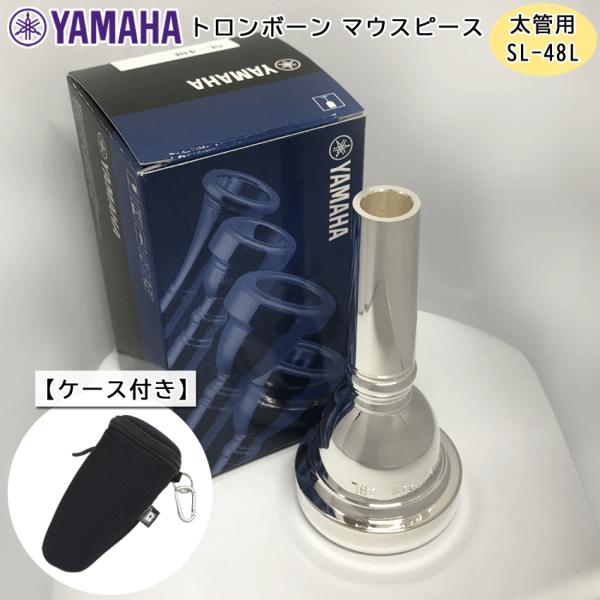 YAMAHA ヤマハ SL-48L ユーフォニアム トロンボーン マウスピース スモール / 太管用...