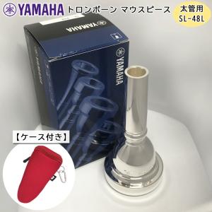 YAMAHA ( ヤマハ ) SL-48L ユーフォニアム トロンボーン マウスピース スモール 【太管用】 銀メッキ 48L フックのついたマウスピースホルダー レッド付き｜merry-net