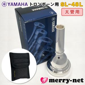 YAMAHA ヤマハ トロンボーン ユーフォニアム マウスピース SL-48L / 太管用 / ラージシャンク マウスピースホルダー (ポーチ) ブラック付き 部活 吹奏楽 趣味｜merry-net