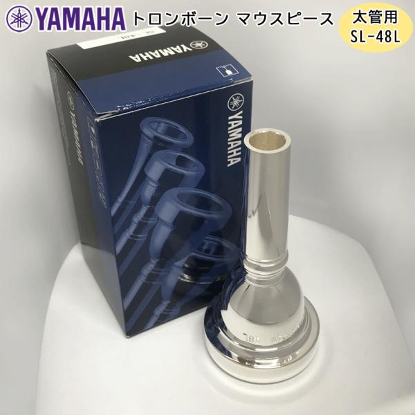 YAMAHA ヤマハ SL-48L ユーフォニアム トロンボーン マウスピース スモール / 太管用...