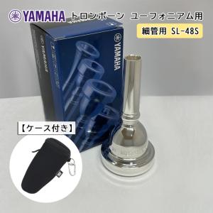 YAMAHA ( ヤマハ ) SL-48S ユーフォニアム トロンボーン マウスピース スモール 【細管用】 銀メッキ 48S フックのついたマウスピースホルダー ブラック付き｜merry-net